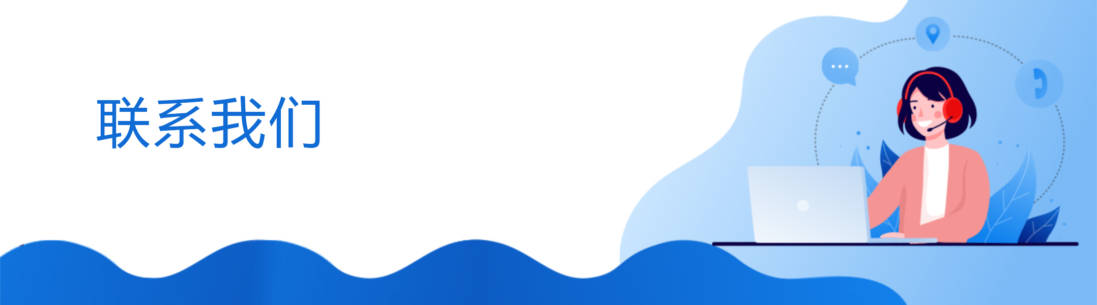 联系我们