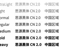 思源黑体（全套）字体.rar 免费下载